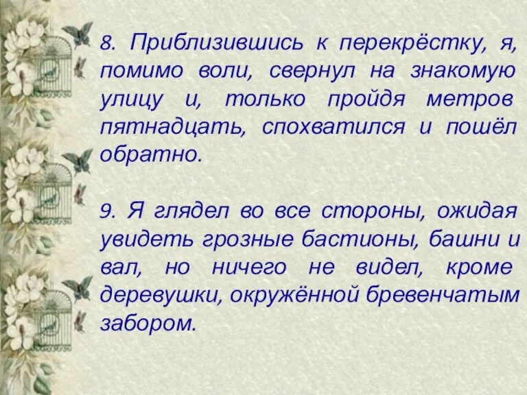 8. Приблизившись к перекрёстку, я, помимо воли, свернул на знакомую улицу и,