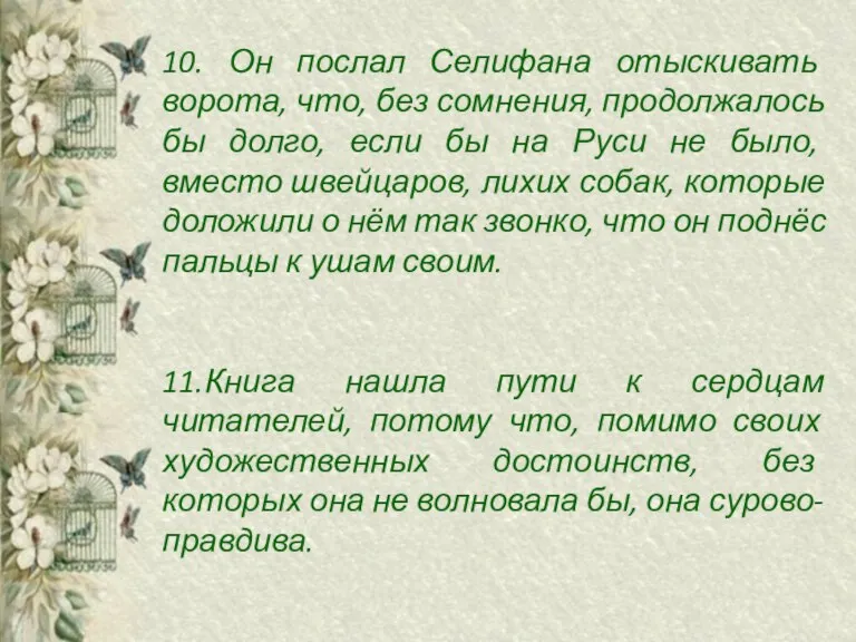 10. Он послал Селифана отыскивать ворота, что, без сомнения, продолжалось бы долго,