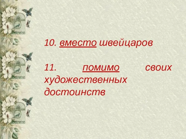 10. вместо швейцаров 11. помимо своих художественных достоинств