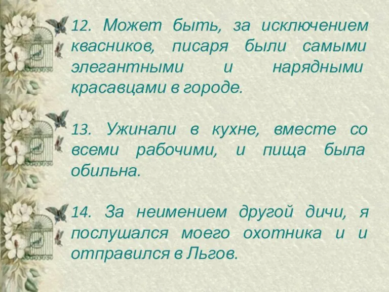 12. Может быть, за исключением квасников, писаря были самыми элегантными и нарядными