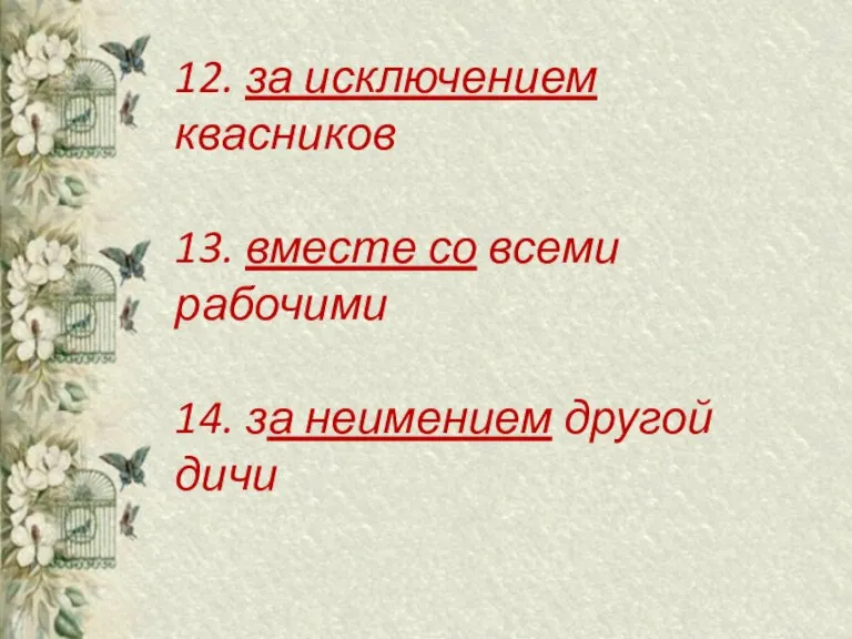 12. за исключением квасников 13. вместе со всеми рабочими 14. за неимением другой дичи