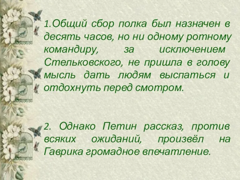 1.Общий сбор полка был назначен в десять часов, но ни одному ротному