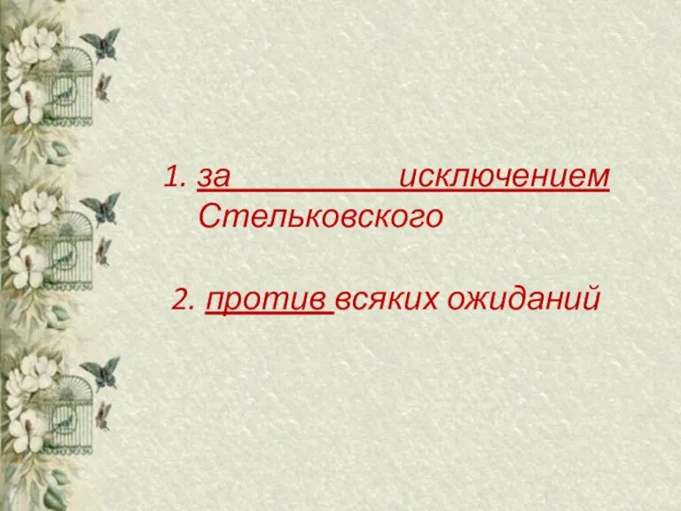 за исключением Стельковского 2. против всяких ожиданий