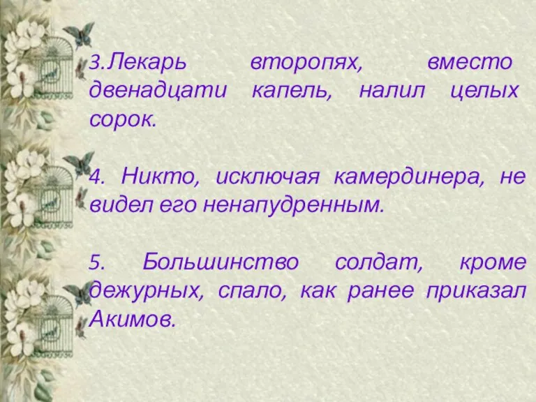 3.Лекарь второпях, вместо двенадцати капель, налил целых сорок. 4. Никто, исключая камердинера,