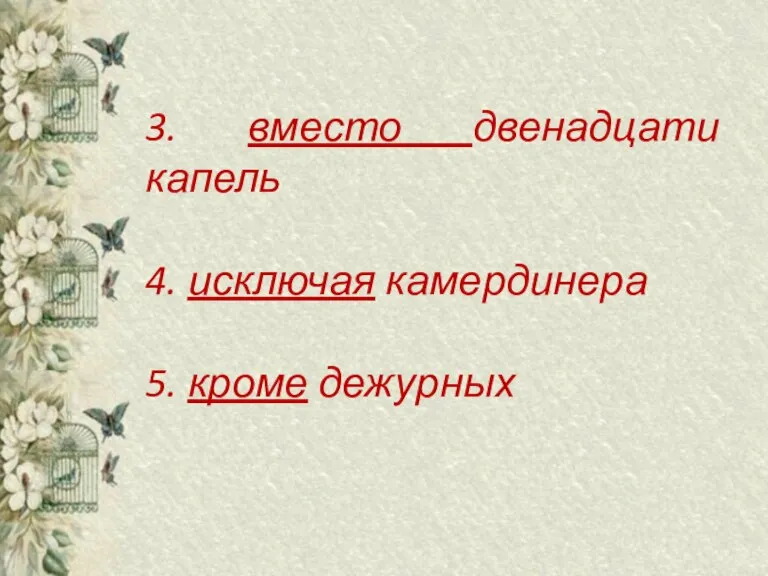 3. вместо двенадцати капель 4. исключая камердинера 5. кроме дежурных