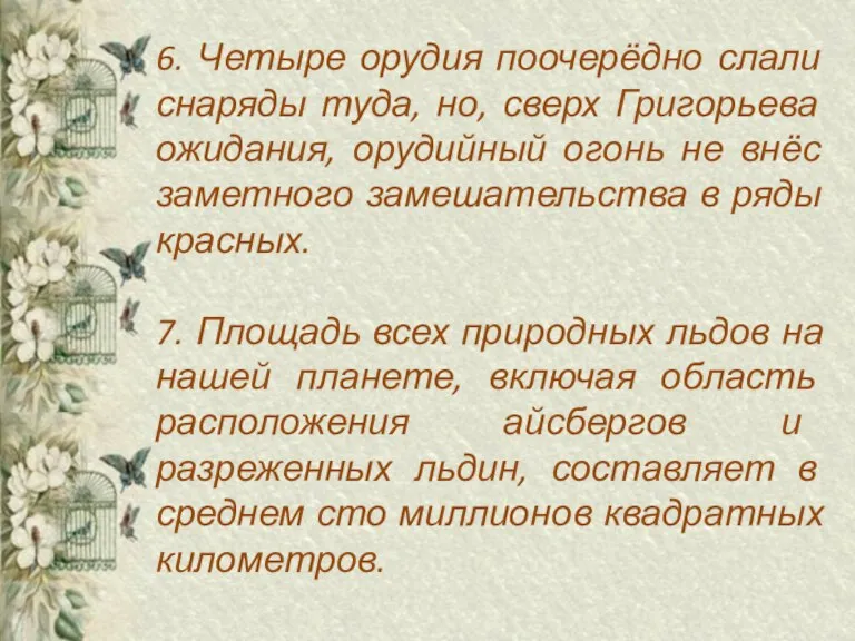 6. Четыре орудия поочерёдно слали снаряды туда, но, сверх Григорьева ожидания, орудийный