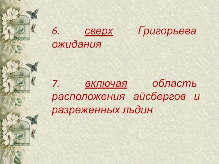 6. сверх Григорьева ожидания 7. включая область расположения айсбергов и разреженных льдин