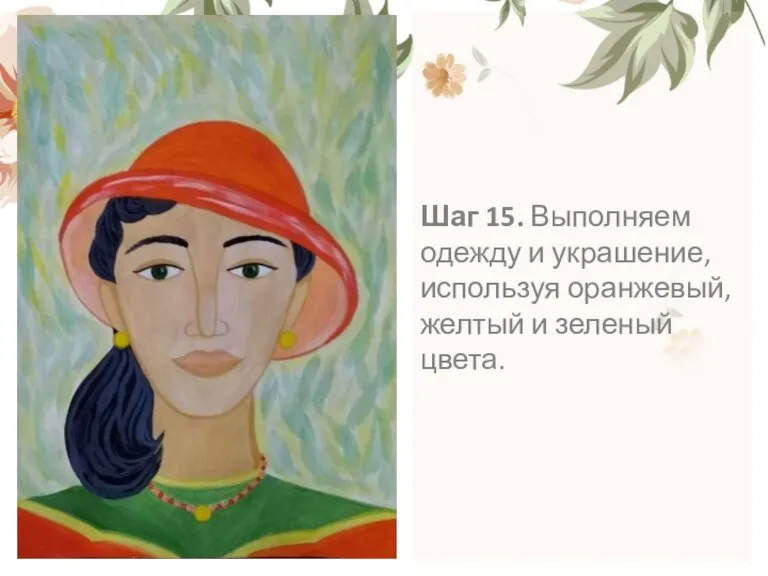 Шаг 15. Выполняем одежду и украшение, используя оранжевый, желтый и зеленый цвета.