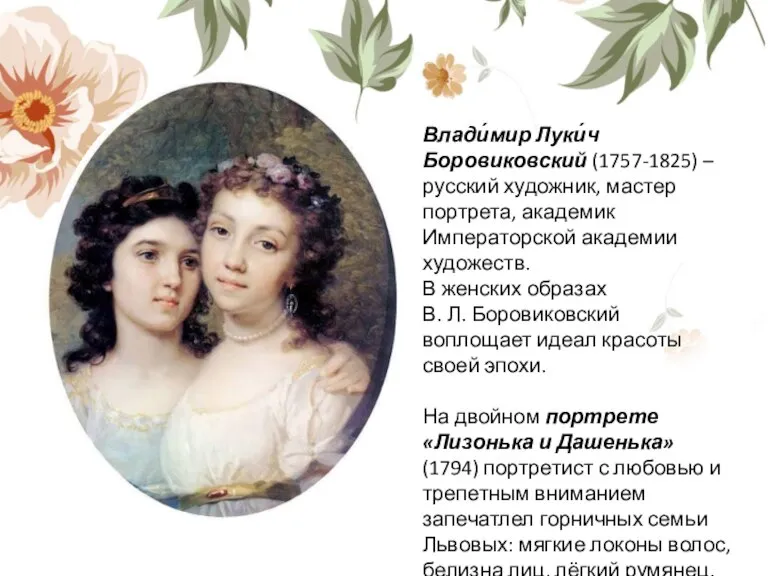 Влади́мир Луки́ч Боровиковский (1757-1825) – русский художник, мастер портрета, академик Императорской академии