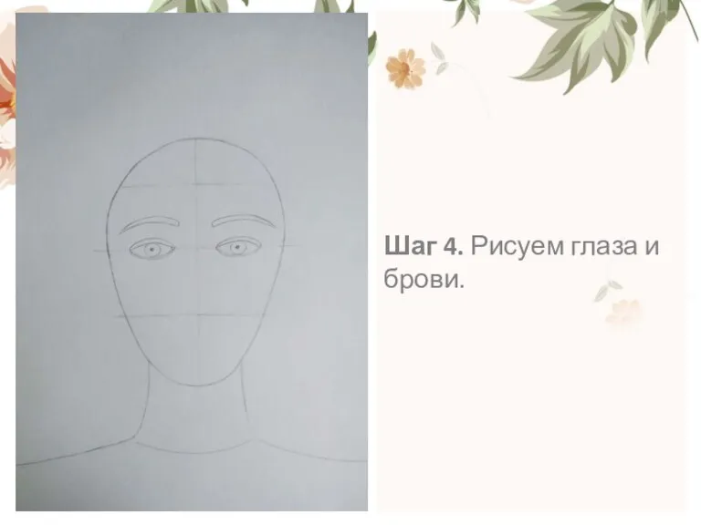 Шаг 4. Рисуем глаза и брови.