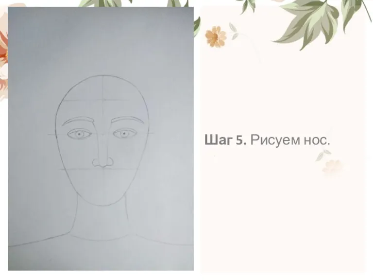 Шаг 5. Рисуем нос.