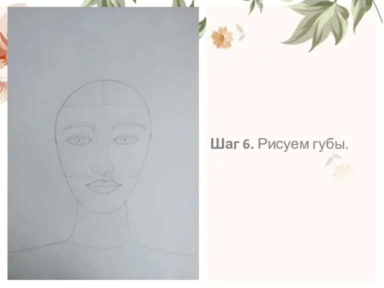 Шаг 6. Рисуем губы.