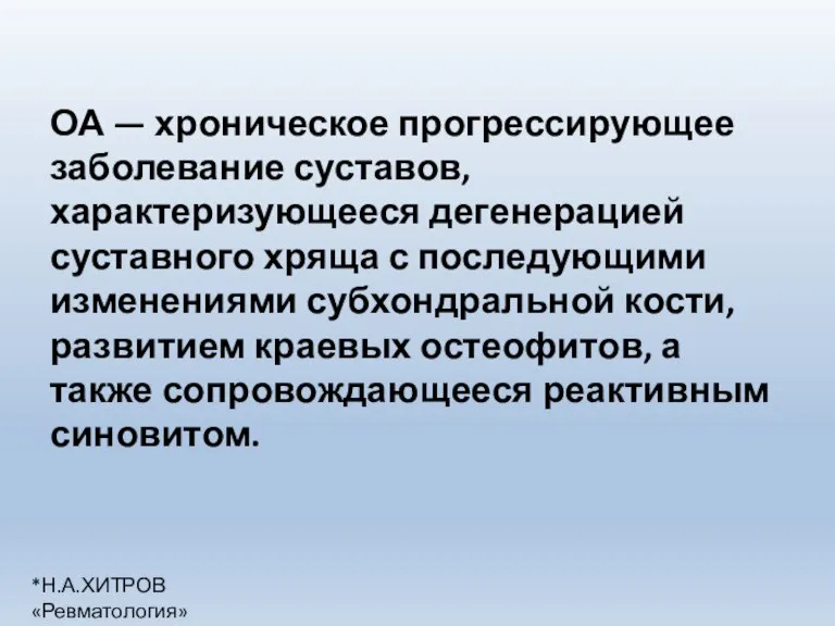 ОА — хроническое прогрессирующее заболевание суставов, характеризующееся дегенерацией суставного хряща с последующими