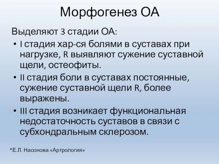 Морфогенез ОА Выделяют 3 стадии ОА: I стадия хар-ся болями в суставах