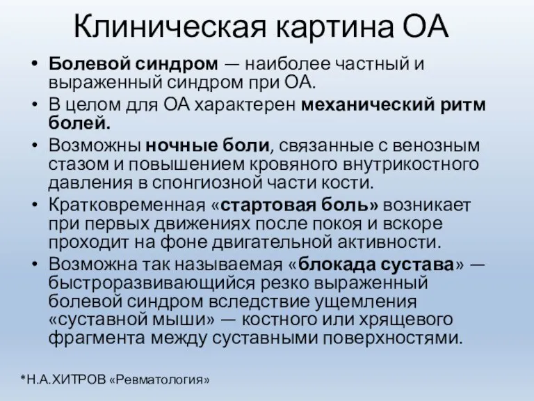 Клиническая картина ОА Болевой синдром — наиболее частный и выраженный синдром при