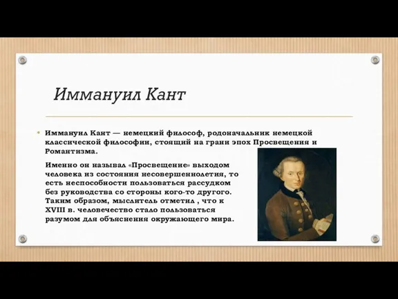 Иммануил Кант Иммануил Кант — немецкий философ, родоначальник немецкой классической философии, стоящий