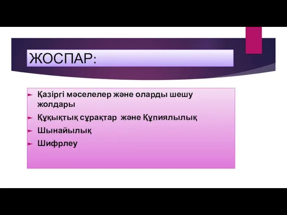 ЖОСПАР: Қазіргі мәселелер және оларды шешу жолдары Құқықтық сұрақтар және Құпиялылық Шынайылық Шифрлеу