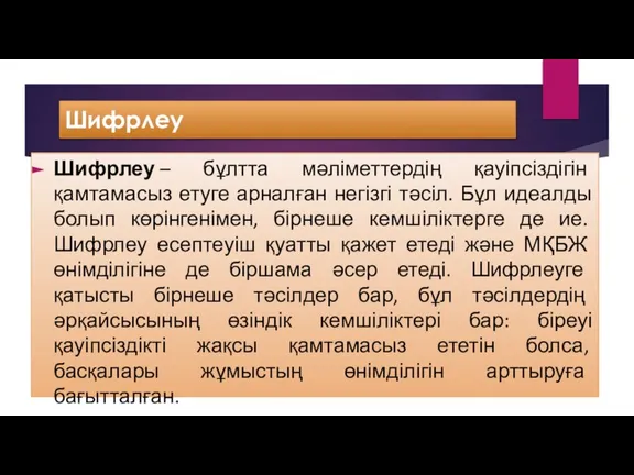 Шифрлеу Шифрлеу – бұлтта мәліметтердің қауіпсіздігін қамтамасыз етуге арналған негізгі тәсіл. Бұл