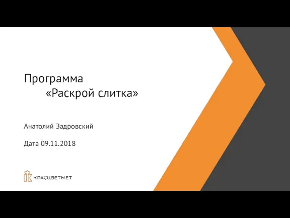 Программа «Раскрой слитка» Анатолий Задровский Дата 09.11.2018