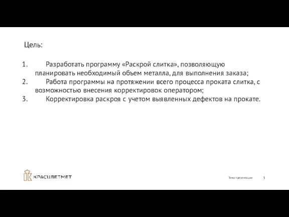 Цель: Тема презентации Разработать программу «Раскрой слитка», позволяющую планировать необходимый объем металла,