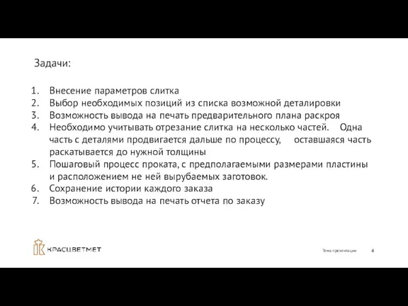 Задачи: Тема презентации Внесение параметров слитка Выбор необходимых позиций из списка возможной