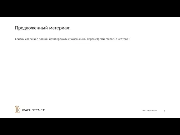 Предложенный материал: Тема презентации Список изделий с полной деталировкой с указанными параметрами согласно чертежей