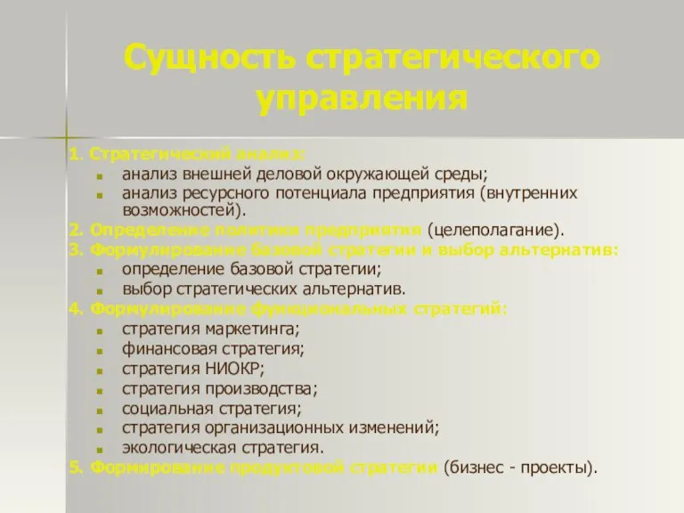 Сущность стратегического управления 1. Стратегический анализ: анализ внешней деловой окружающей среды; анализ