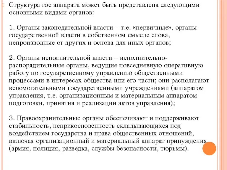 Структура гос аппарата может быть представлена следующими основными видами органов: 1. Органы