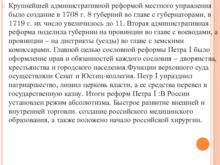 Крупнейшей административной реформой местного управления было создание в 1708 г. 8 губерний