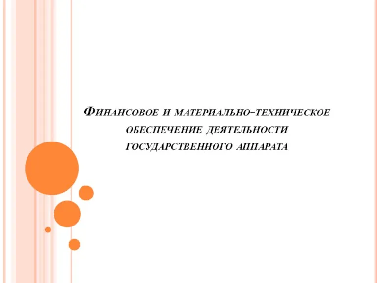 Финансовое и материально-техническое обеспечение деятельности государственного аппарата