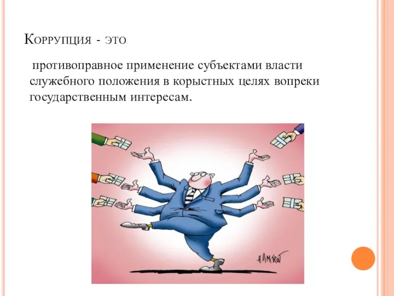 Коррупция - это противоправное применение субъектами власти служебного положения в корыстных целях вопреки государственным интересам.