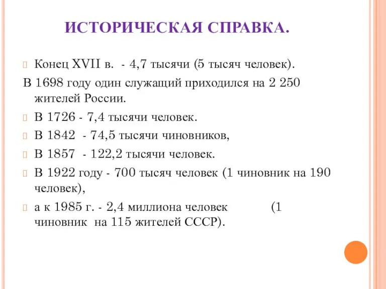 ИСТОРИЧЕСКАЯ СПРАВКА. Конец XVII в. - 4,7 тысячи (5 тысяч человек). В