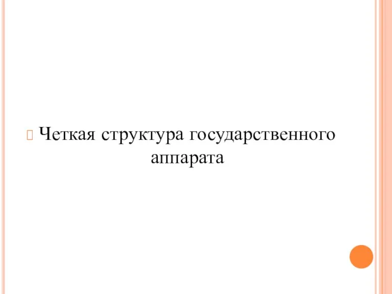 Четкая структура государственного аппарата