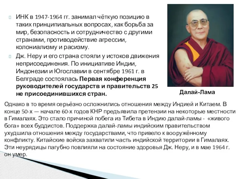 ИНК в 1947-1964 гг. занимал чёткую позицию в таких принципиальных вопросах, как