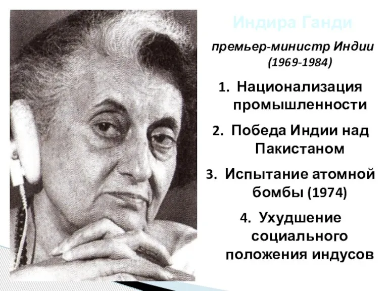 Индира Ганди премьер-министр Индии (1969-1984) Национализация промышленности Победа Индии над Пакистаном Испытание