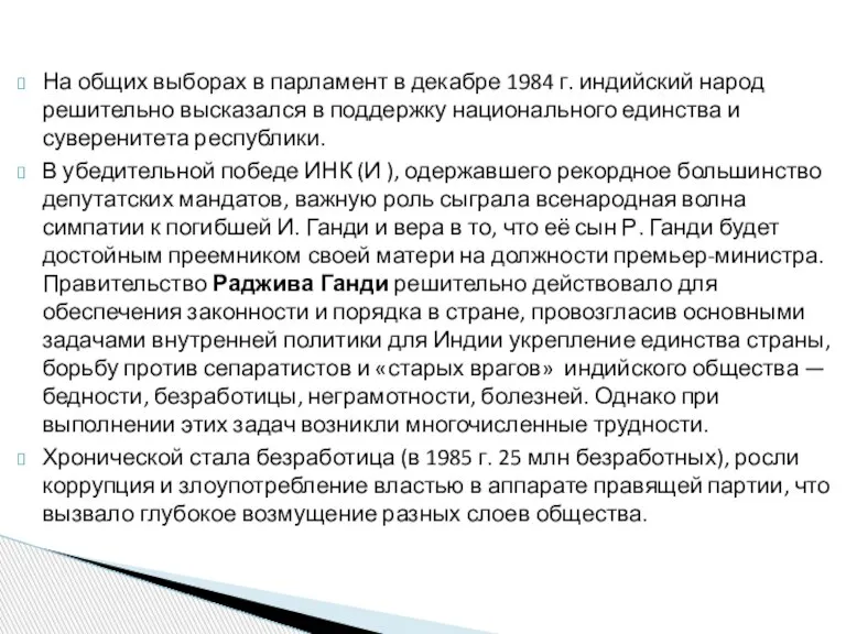 На общих выборах в парламент в декабре 1984 г. индийский народ решительно