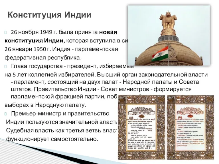 26 ноября 1949 г. была принята новая конституция Индии, которая вступила в