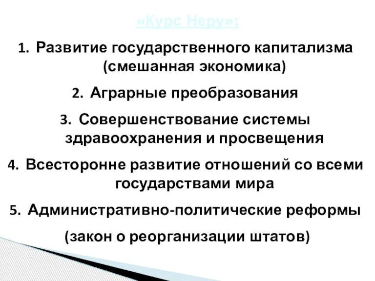 «Курс Неру»: Развитие государственного капитализма (смешанная экономика) Аграрные преобразования Совершенствование системы здравоохранения