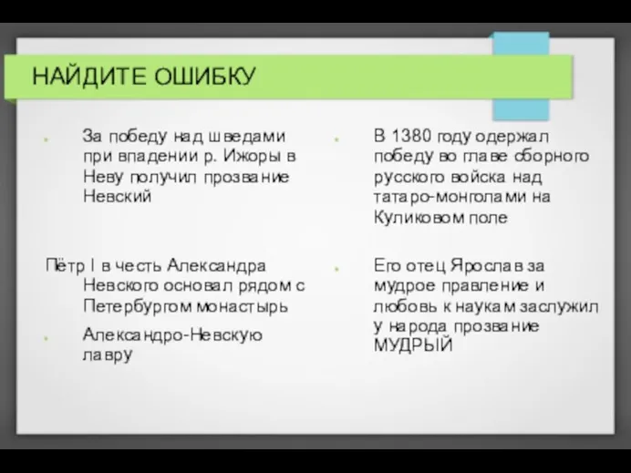 НАЙДИТЕ ОШИБКУ За победу над шведами при впадении р. Ижоры в Неву