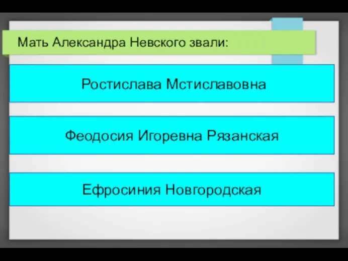 Мать Александра Невского звали: Ростислава Мстиславовна Феодосия Игоревна Рязанская Ефросиния Новгородская