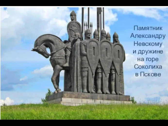 Памятник Александру Невскому и дружине на горе Соколиха в Пскове