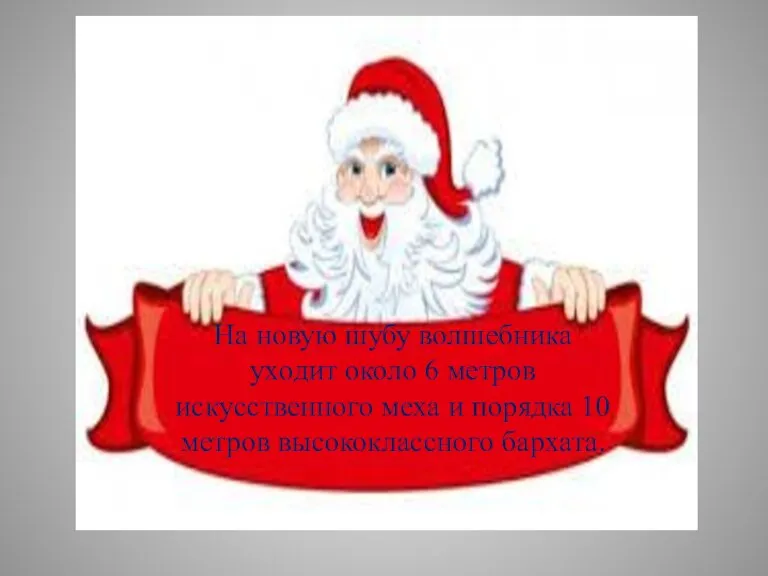 На новую шубу волшебника уходит около 6 метров искусственного меха и порядка 10 метров высококлассного бархата.