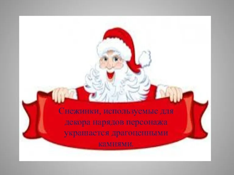 Снежинки, используемые для декора нарядов персонажа украшается драгоценными камнями.