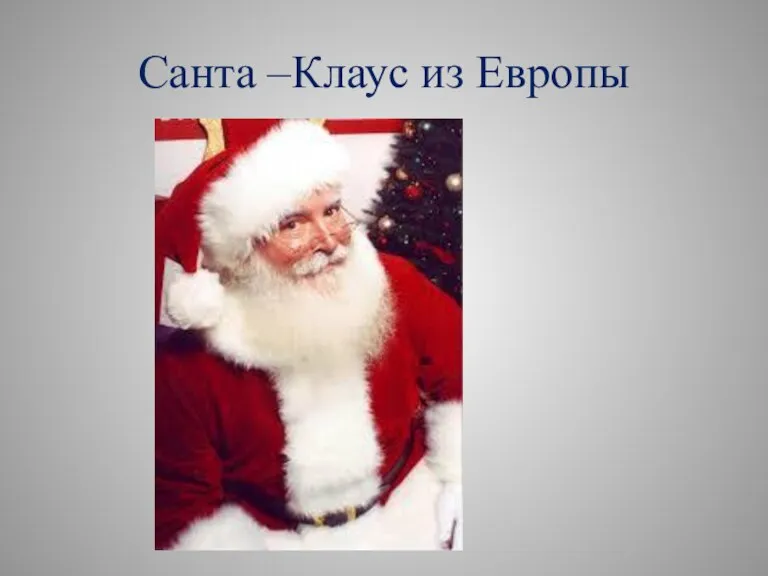 Санта –Клаус из Европы