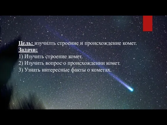 Цель: изучилть строение и происхождение комет. Задачи: 1) Изучить строение комет. 2)