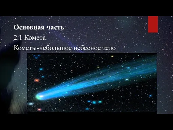 Основная часть 2.1 Комета Кометы-небольшое небесное тело