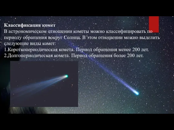 Классификация комет В астрономическом отношении кометы можно классифицировать по периоду обращения вокруг