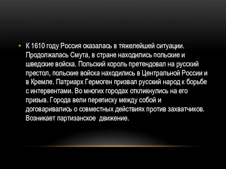 К 1610 году Россия оказалась в тяжелейшей ситуации. Продолжалась Смута, в стране