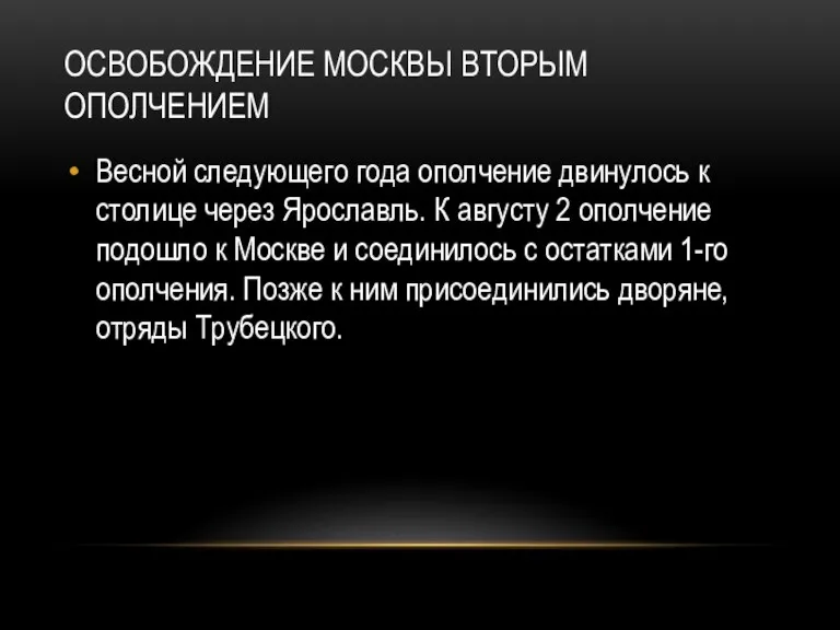 ОСВОБОЖДЕНИЕ МОСКВЫ ВТОРЫМ ОПОЛЧЕНИЕМ Весной следующего года ополчение двинулось к столице через