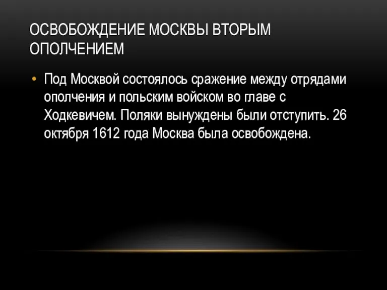ОСВОБОЖДЕНИЕ МОСКВЫ ВТОРЫМ ОПОЛЧЕНИЕМ Под Москвой состоялось сражение между отрядами ополчения и